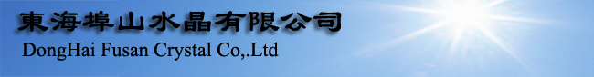水晶印材を生産•卸売り販売の東海県埠山水晶製品有限公司