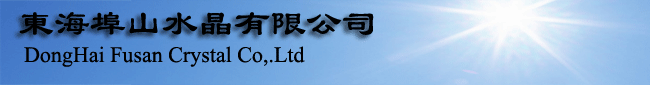 水晶印材を製造•卸販売の東海県埠山水晶製品有限公司